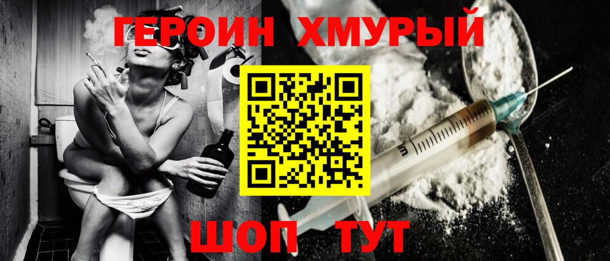 ГЕРОИН хмурый Нижнекамск